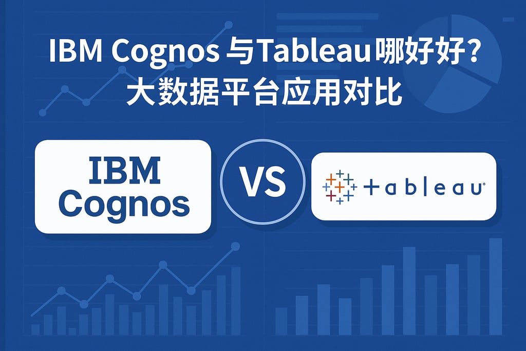 IBM Cognos与Tableau哪个好？大数据平台应用对比